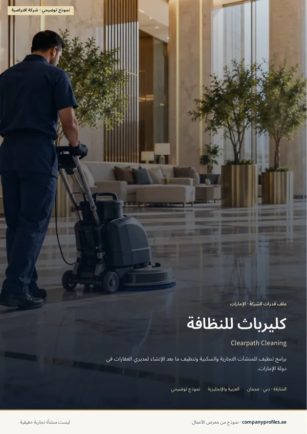 Clearpath Cleaning sample profile, Arabic cover (right-to-left): the same cover photo, with كليرباث للنظافة as the main title and the Arabic tagline. Marked as a fictional sample.
