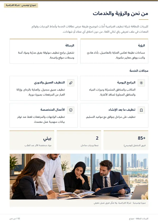 Clearpath Cleaning sample profile, Arabic page 2 (right-to-left) “About, vision & services”: introduction, vision and mission, four service lines, headline figures and a team-meeting photo.