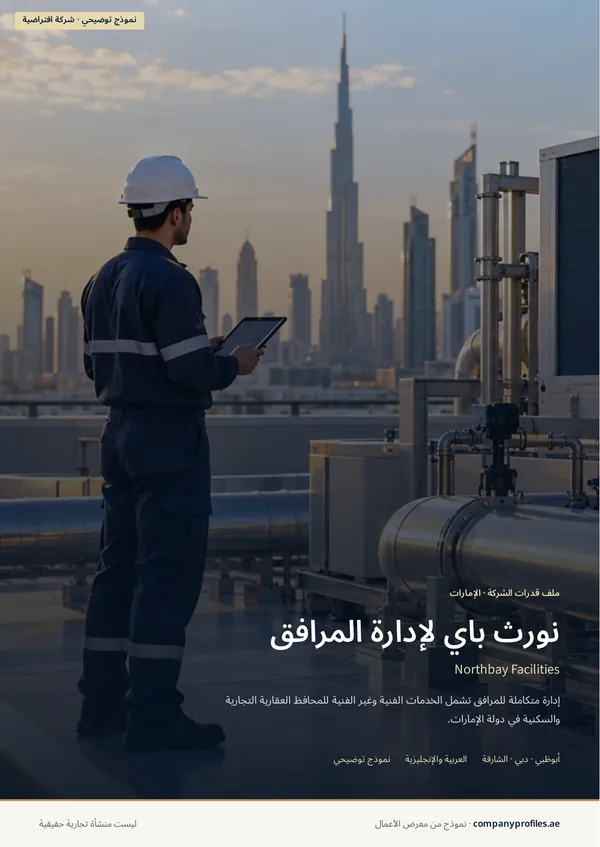 Northbay Facilities sample profile, Arabic cover (right-to-left): the same cover photo, with نورث باي لإدارة المرافق as the main title and the Arabic tagline. Marked as a fictional sample.
