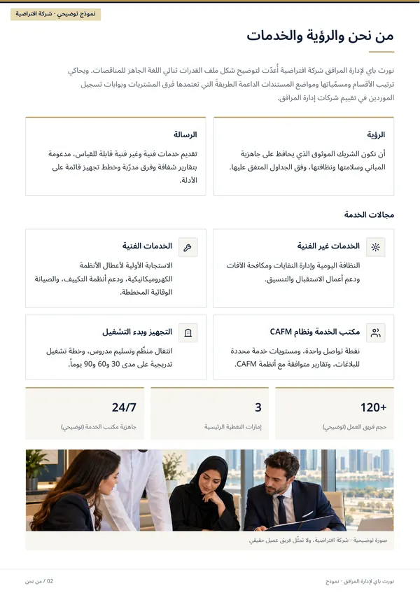 Northbay Facilities sample profile, Arabic page 2 (right-to-left) “About, vision & services”: introduction, vision and mission, four service lines, headline figures and a team-meeting photo.