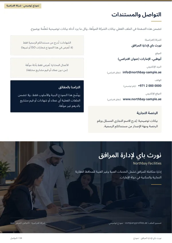 Northbay Facilities sample profile, Arabic page 4 (right-to-left) “Contact & documents”: placeholder contact details marked as fictional, notes on certifications and selected works, and a closing panel.